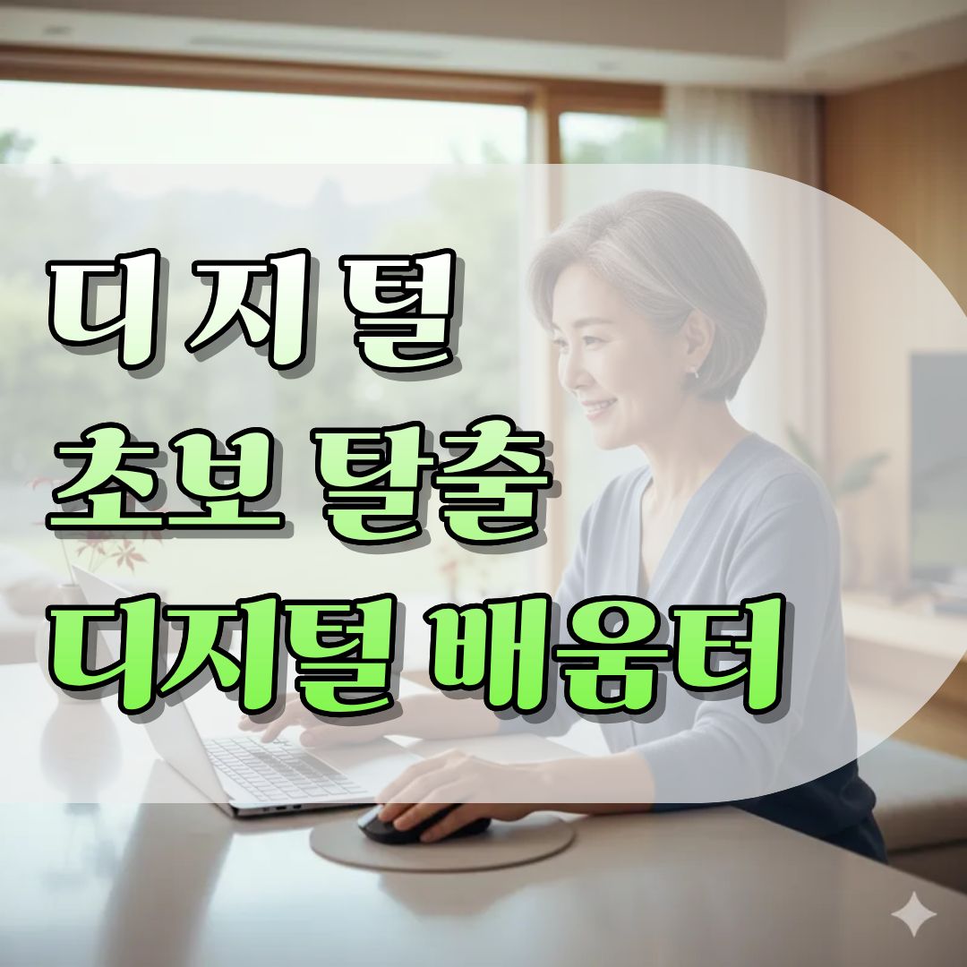 디지털 초보 탈출을 위한 첫걸음