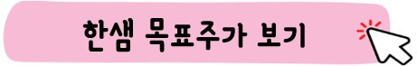 한샘 목표주가 보기