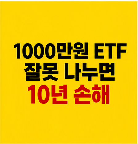 ETF 포트폴리오 1000만원 구성 썸네일