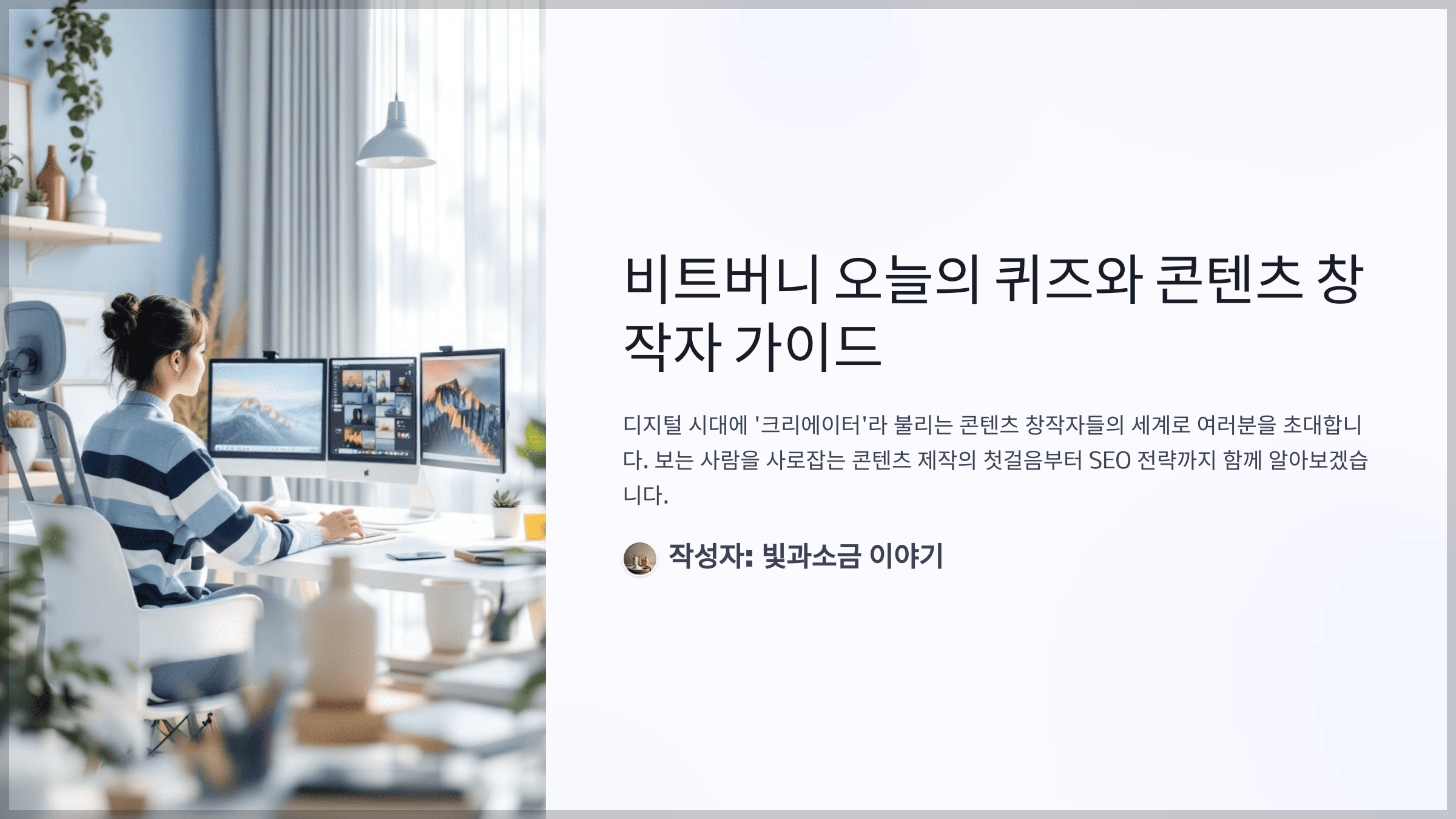 비트버니 오늘의 퀴즈와 콘텐츠 창작자 가이드