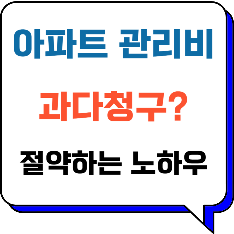 아파트 관리비, 혹시 과다 청구? 똑똑하게 확인하고 절약하는 노하우