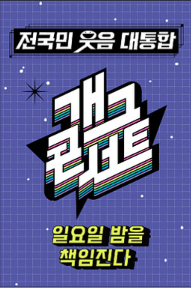 KBS방청 신청, 열린음악회, 아침마당, 더시즌즈, 개그콘서트