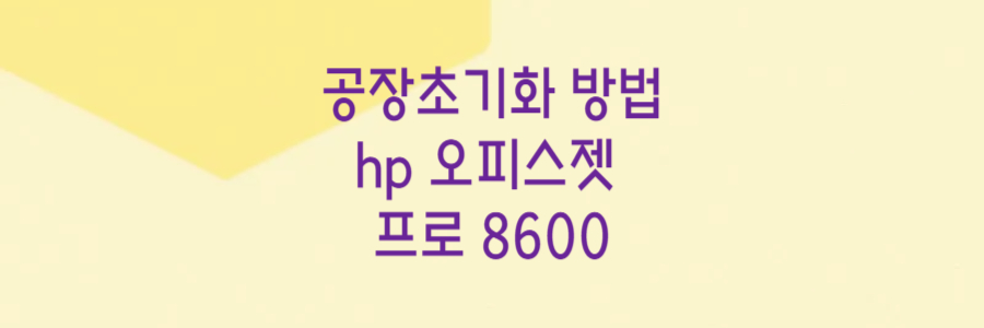 공장초기화 방법