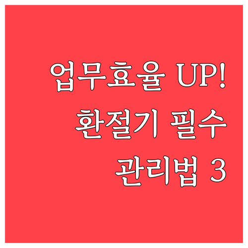 사무실 업무 효율 높이는 환절기 건강..