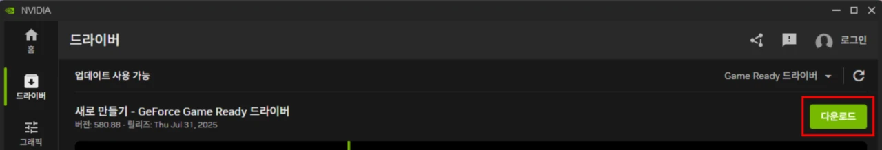 Nvidia 그래픽 드라이버를 nvidia app을 통해 다운로드 및 설치