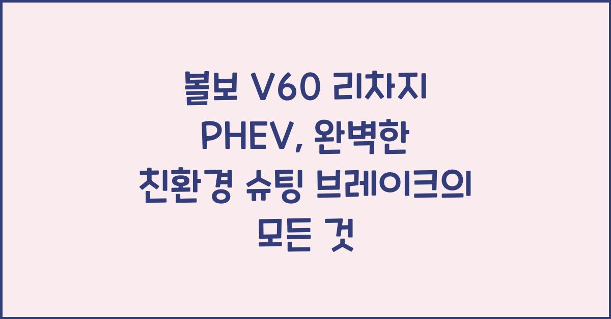 볼보 V60 리차지 PHEV