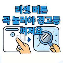 &amp;quot;리셋 버튼 꼭 눌러야 경고등 꺼져요&amp;quot; 리셋 버튼 누르는 그림