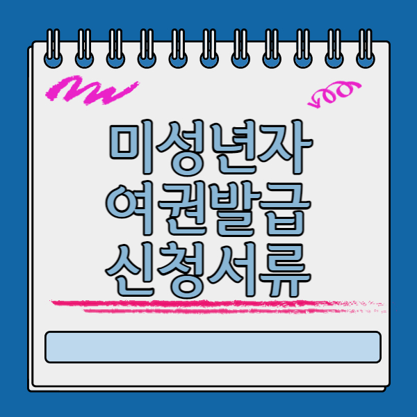 미성년자 여권 발급 신청서류