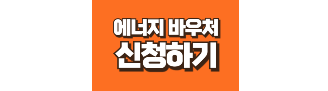 에너지바우처 신청