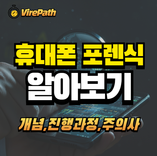 휴대폰 포렌식 알아보기