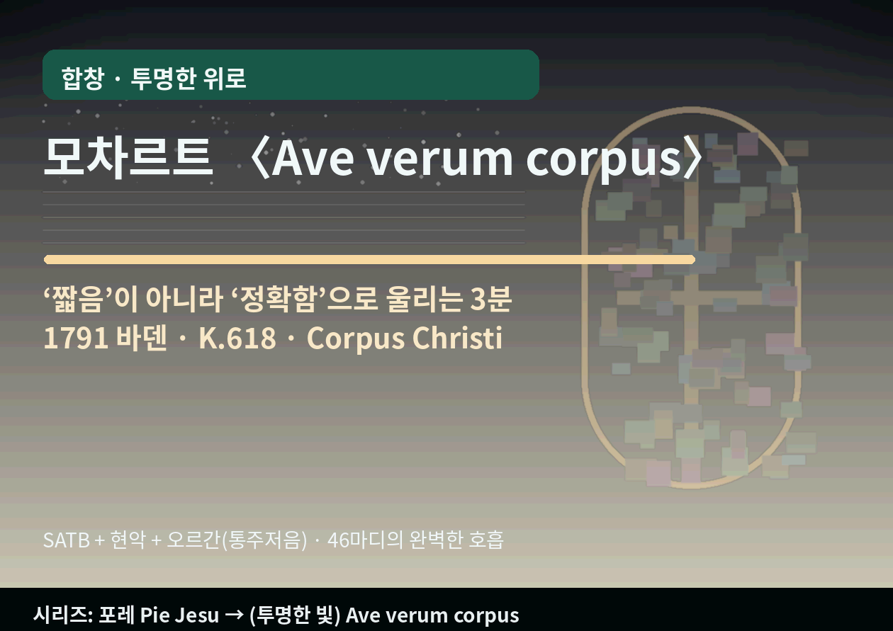 모차르트 <Ave verum corpus>｜"짧음"이 아니라 "정확함"으로 울리는 3분 - 투명한 위로의 정석