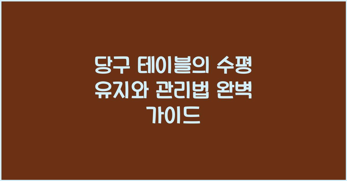 당구 테이블의 수평 유지와 관리법