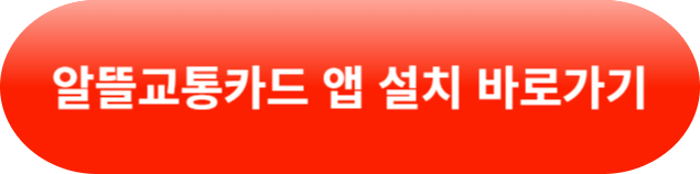 알뜰교통카드