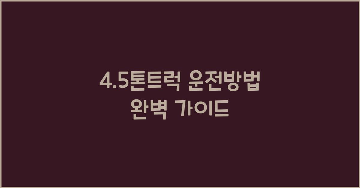4.5톤트럭 운전방법