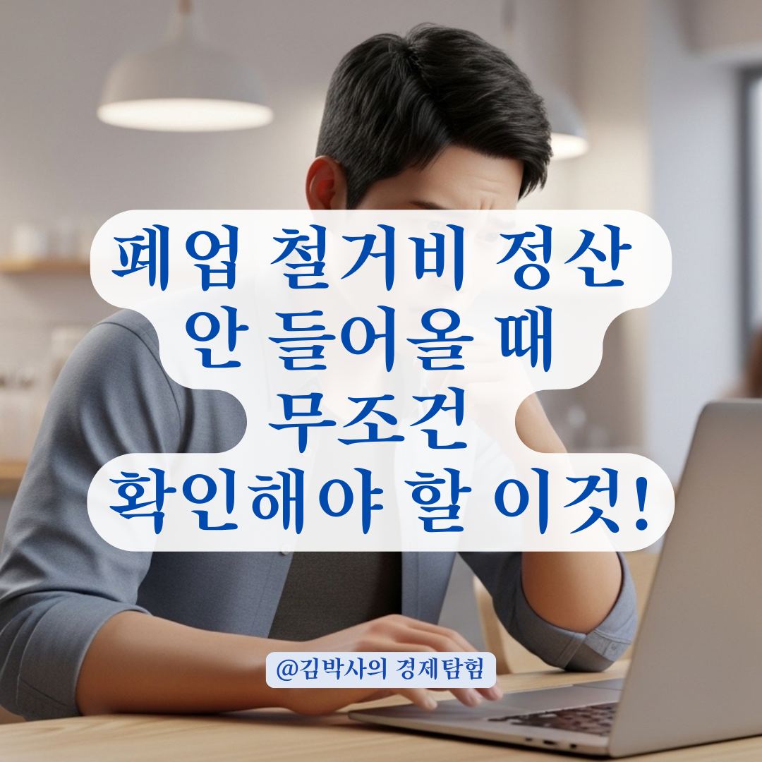 폐업 점포철거비 정산 깜깜무소식일 때 확인해야 할 서류와 단계는 이것!