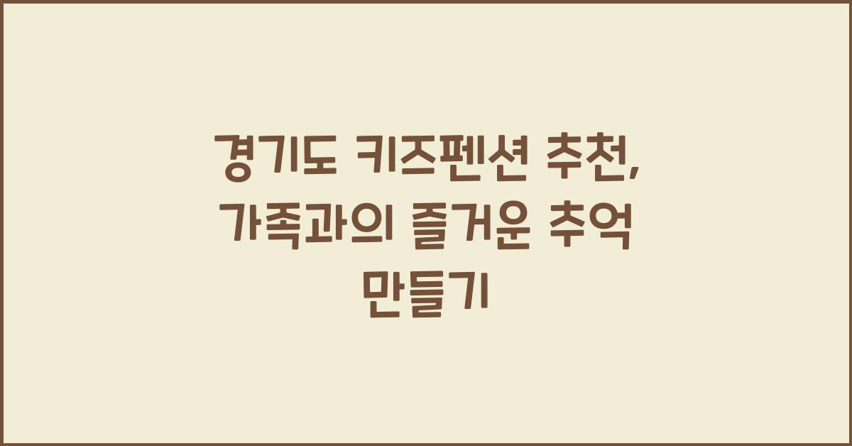 경기도 키즈펜션 추천
