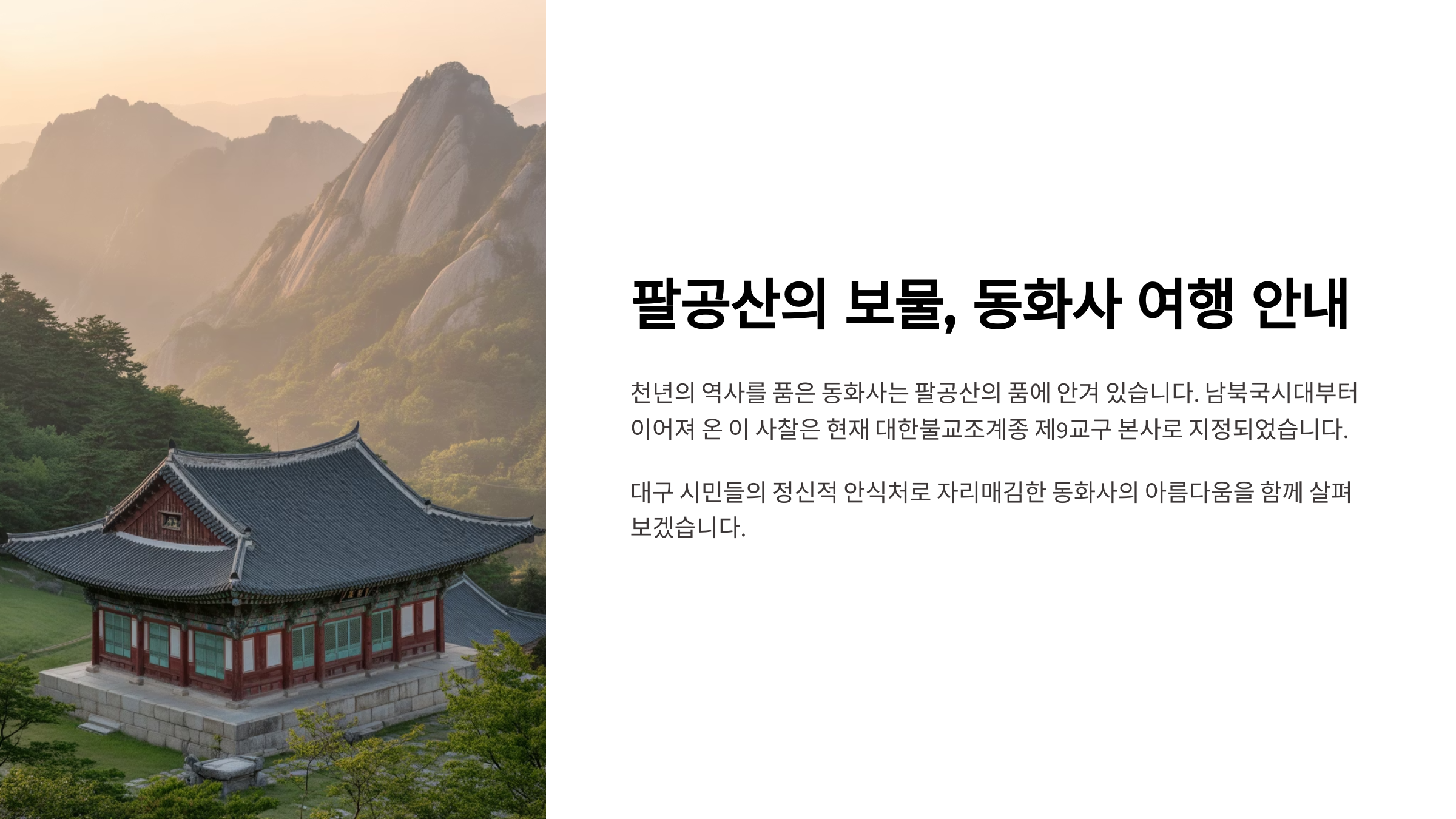 팔공산 동화사 코스 가이드