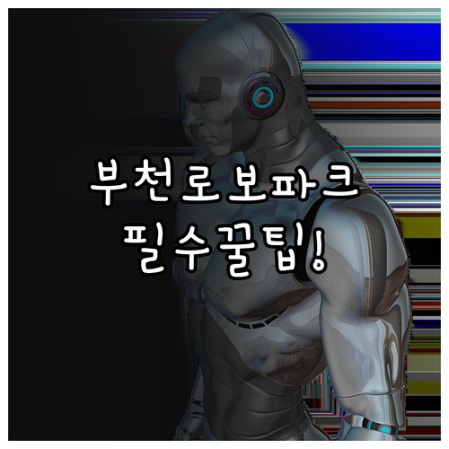 아이와 가기 좋은 부천로보파크 이용 ..