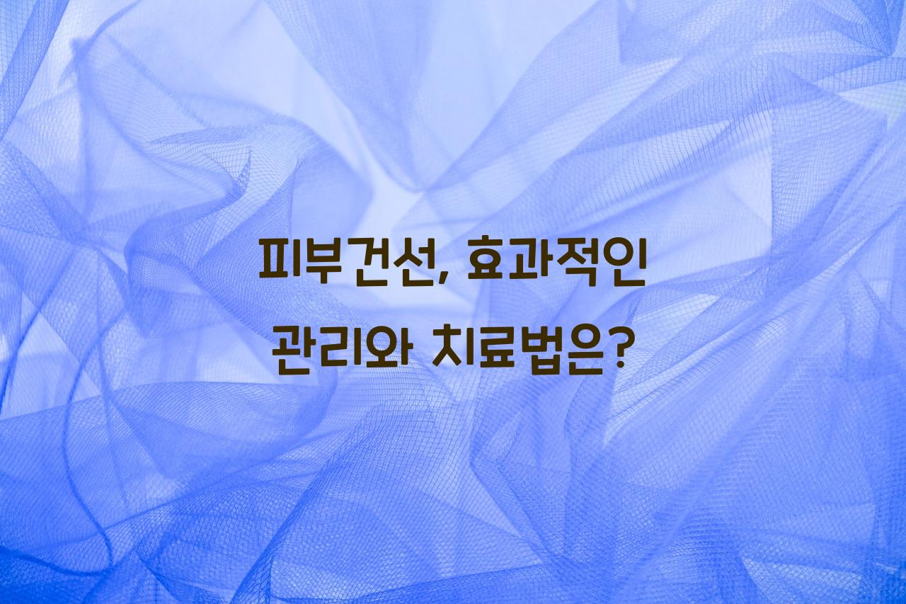 피부건선