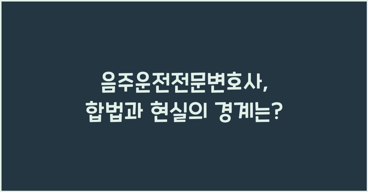음주운전전문변호사