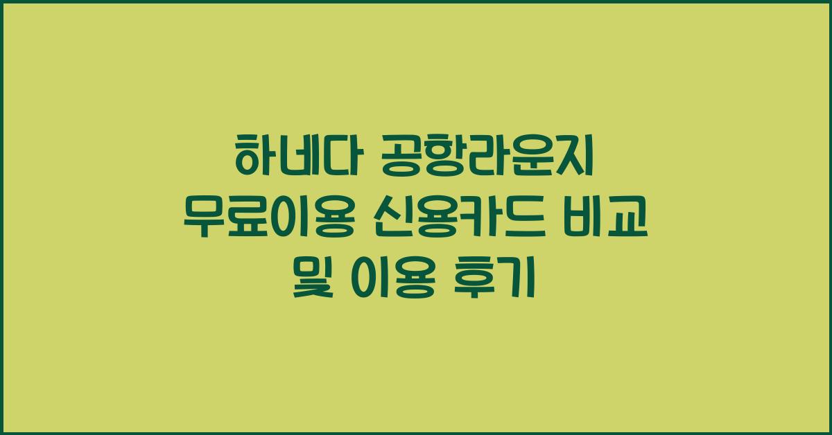 하네다 공항라운지 무료이용 신용카드