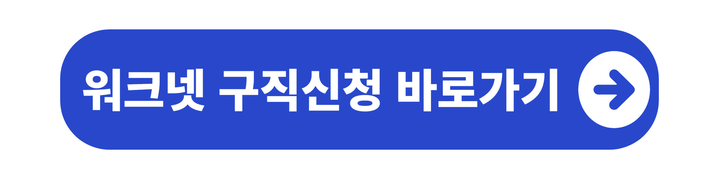 워크넷 구직신청