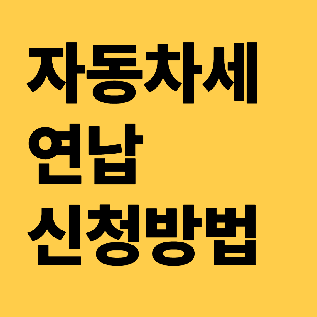 자동차세 연납 신청방법