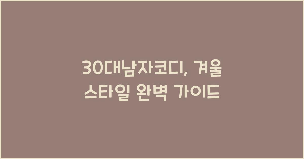 30대남자코디