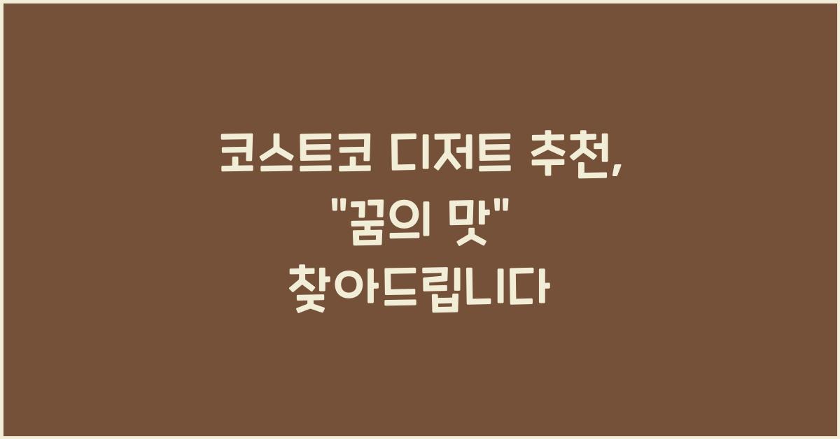 코스트코 디저트 추천