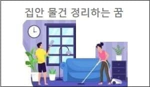 집안 물건 정리하는 꿈