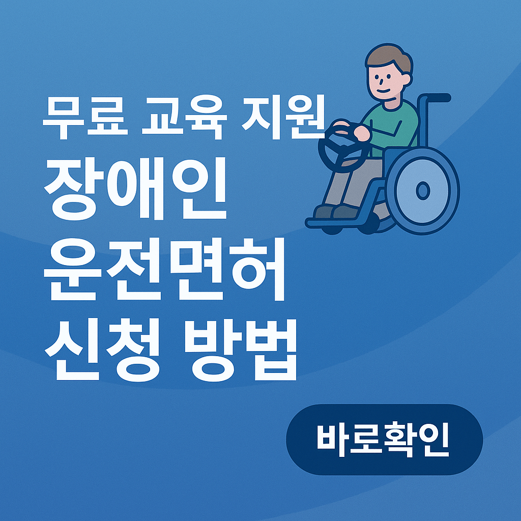 무료 교육 지원 장애인 운전면허 신청 방법