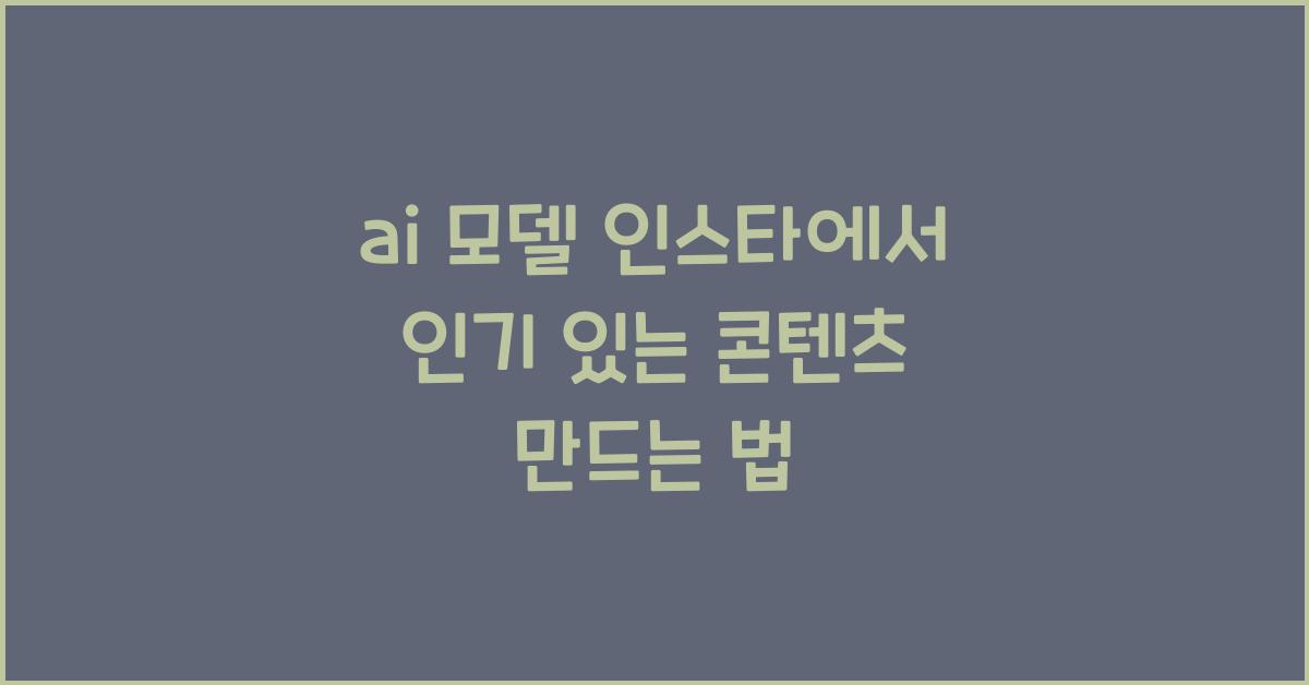 ai 모델 인스타