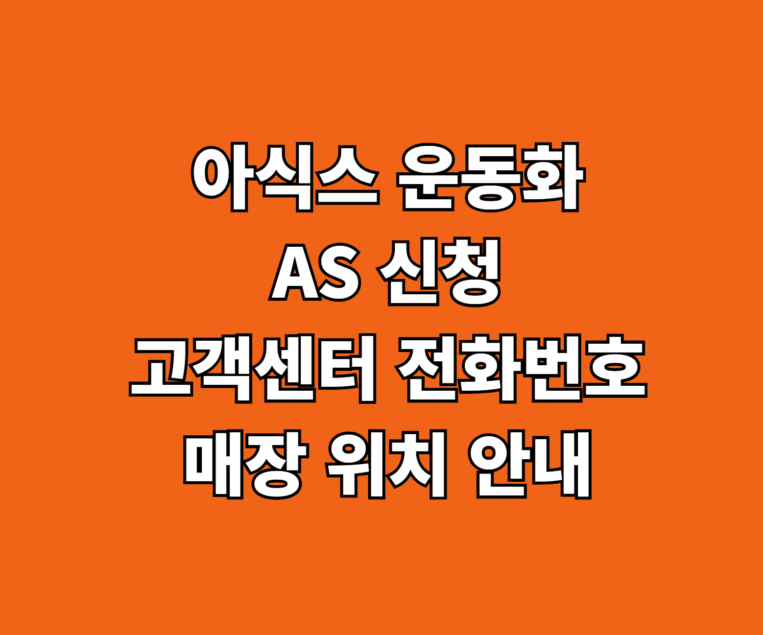 아식스 운동화 AS 썸네일