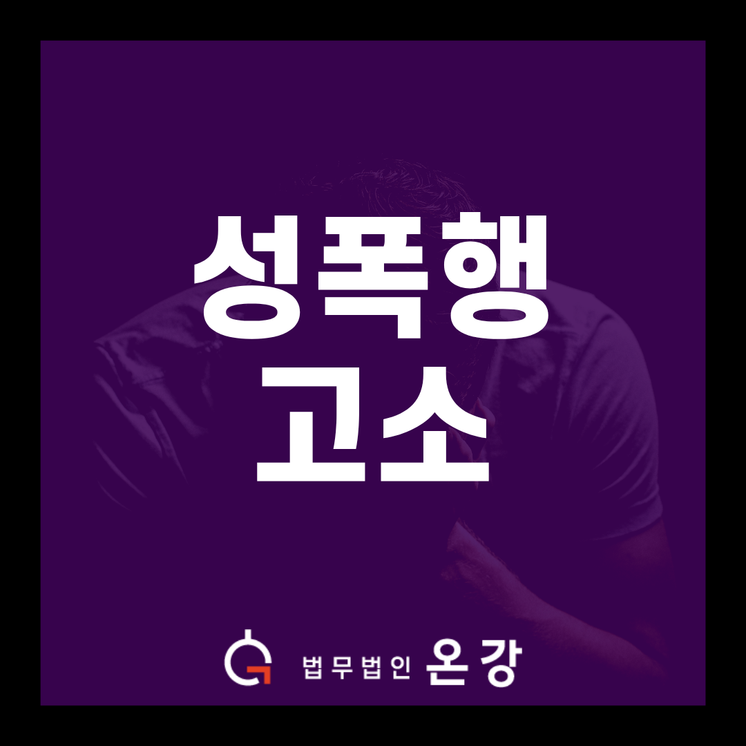 성폭행고소, 상대방이 ‘블랙아웃’이라면? 준강간 혐의 벗어난 실제 전략