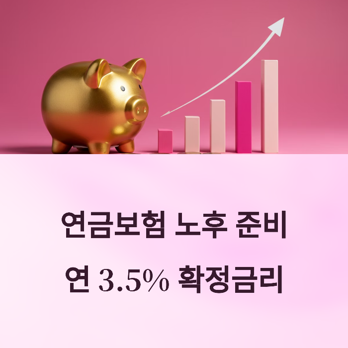 연금보험 추천 확정금리