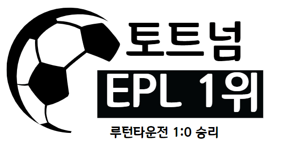 토트넘vs루턴타운