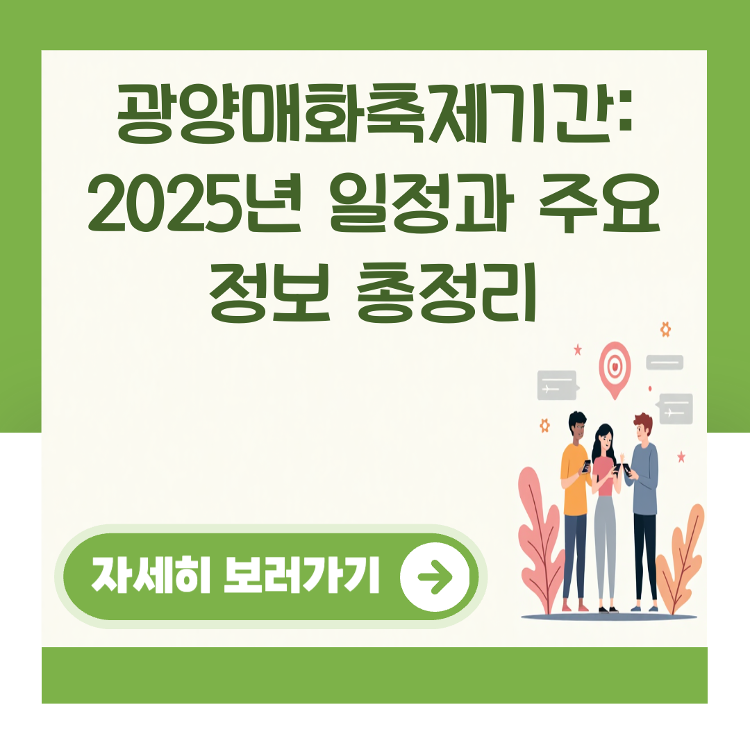 광양매화축제기간: 2025년 일정과 주요 정보 총정리 대표 이미지
