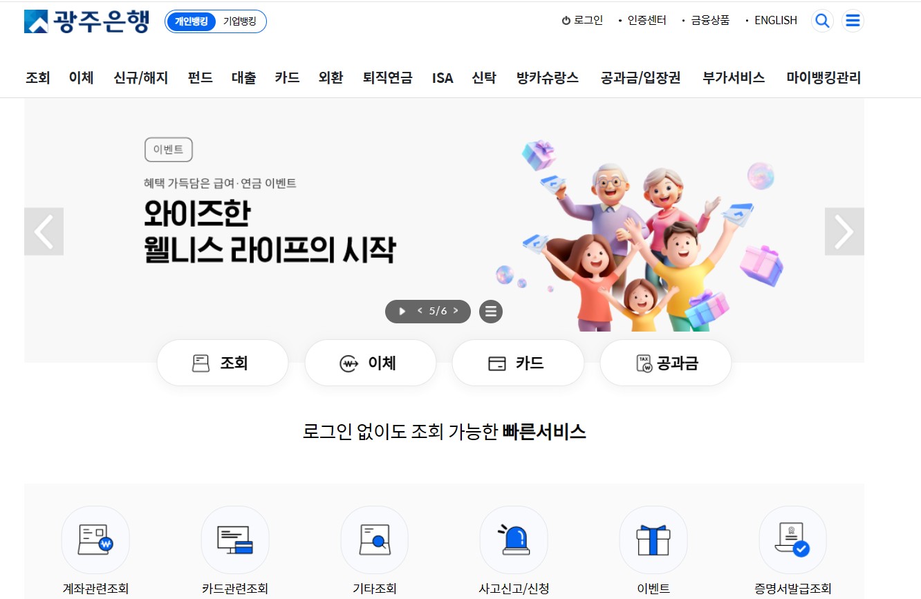 광주은행 공식 사이트 소개