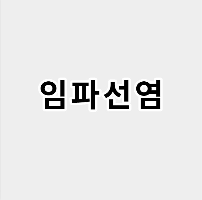 임파선염
