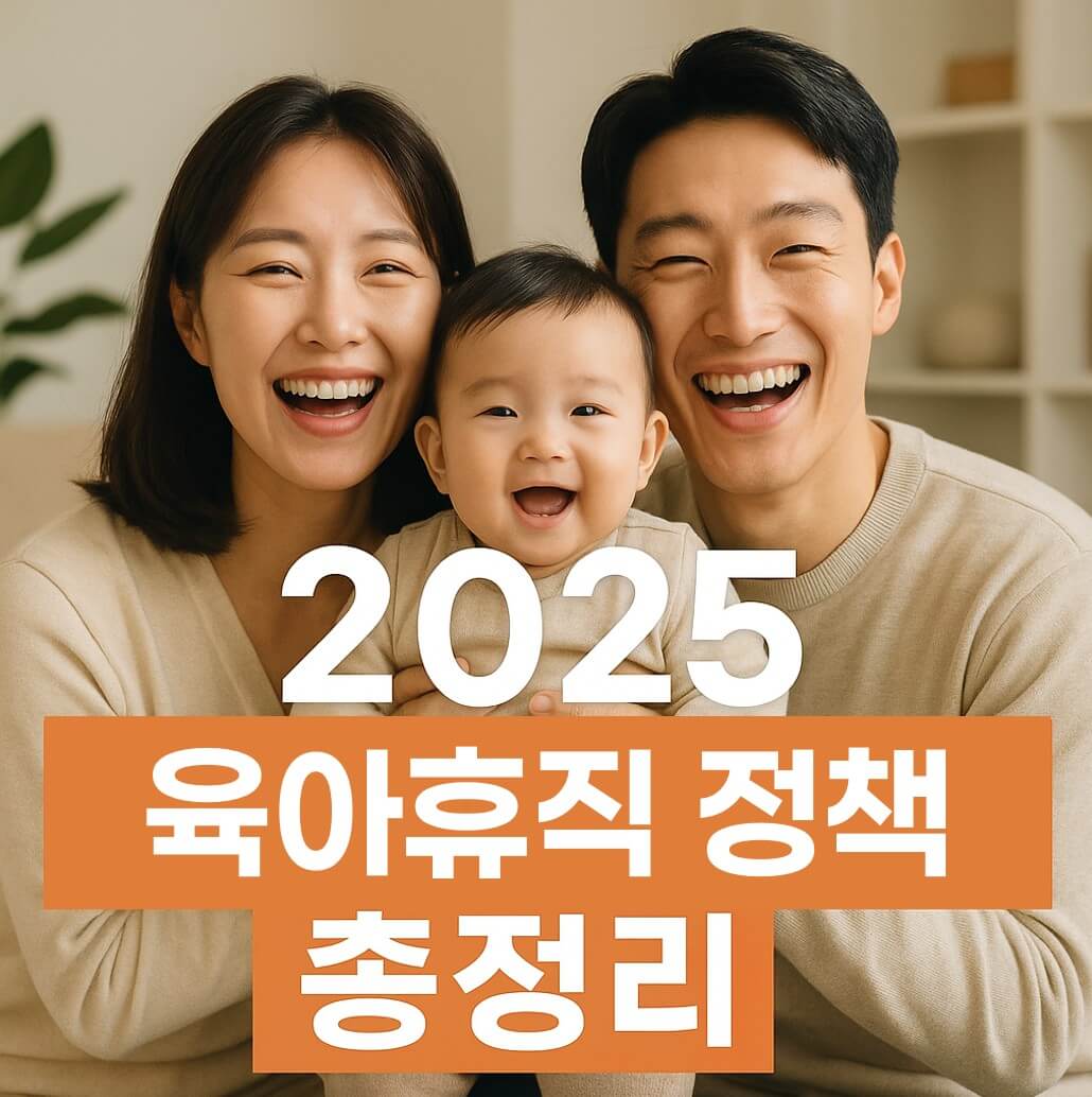 2025 육아휴직 정책 총정리