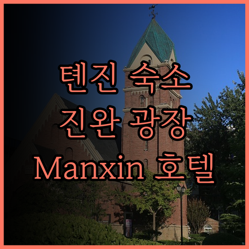 톈진 여행 필수 숙소, 천진 진완 광