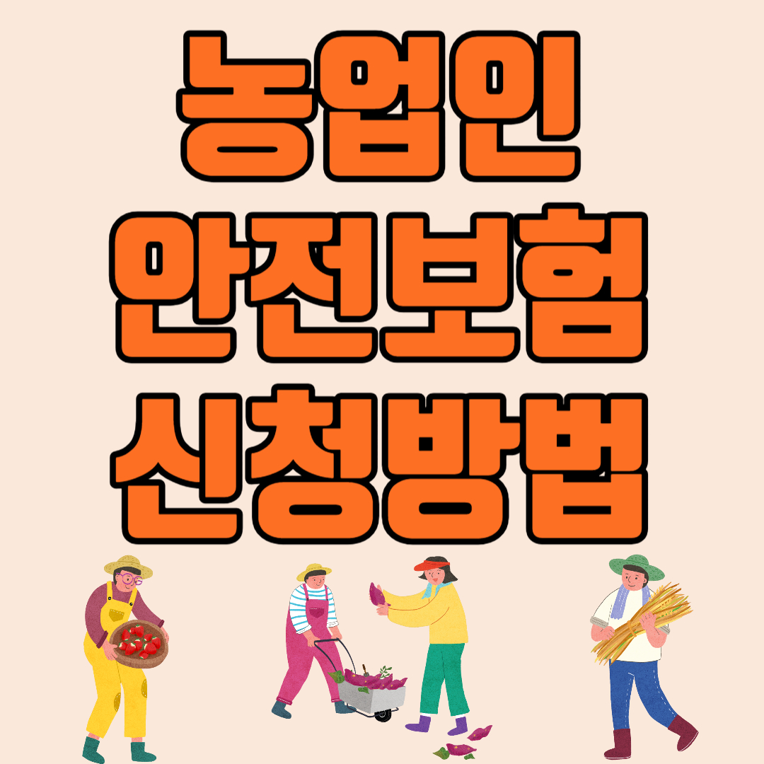 농업인안전보험