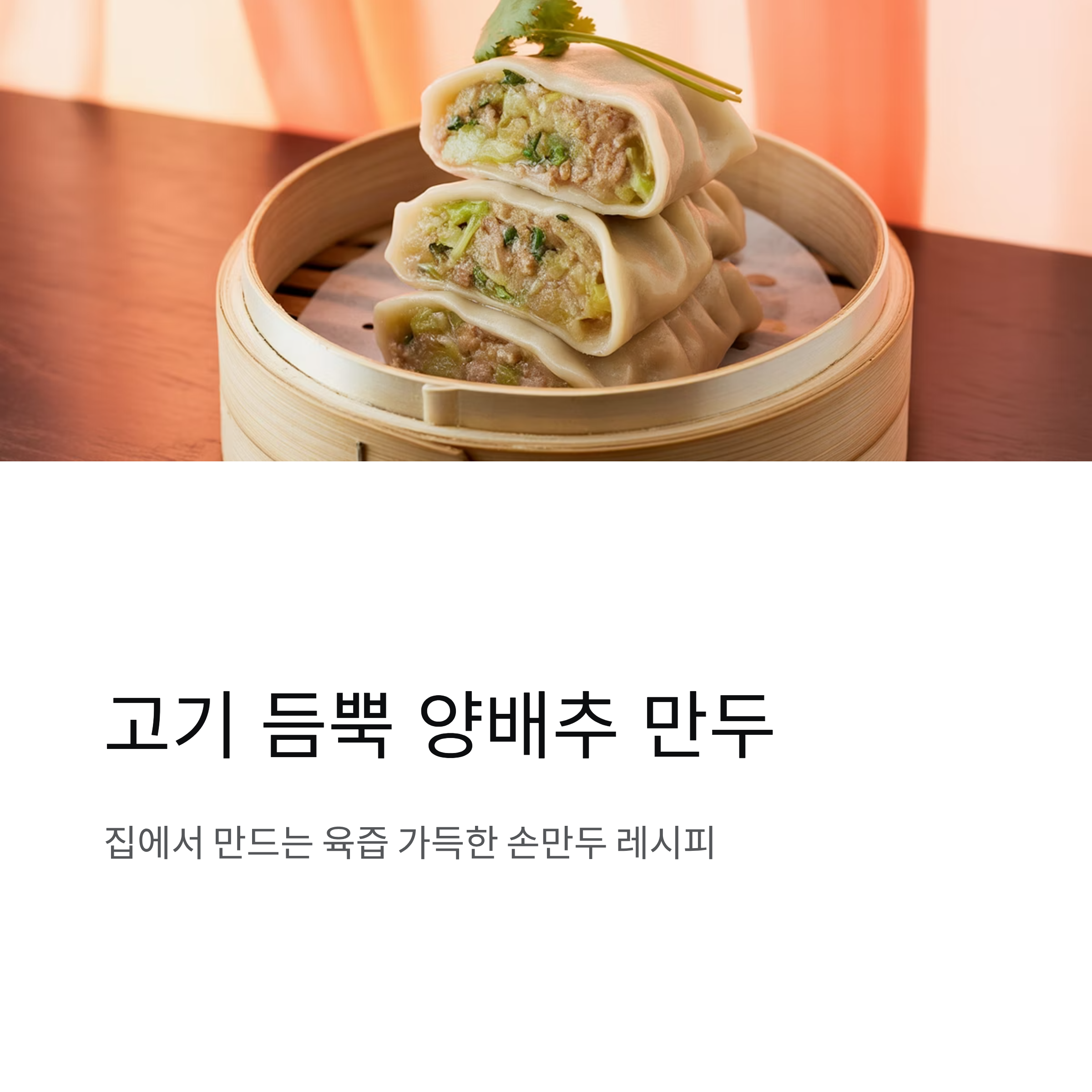 고기 듬뿍 넣은 양배추 만두 만드는 법, 육즙 가득한 집밥 레시피