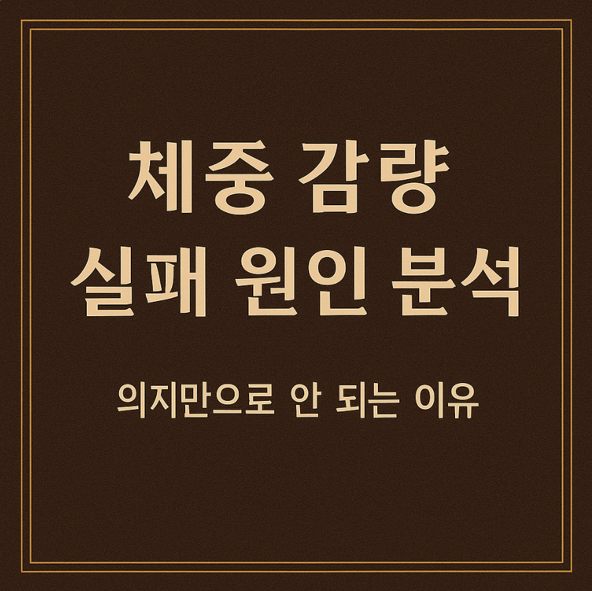 체중 감량 실패 원인