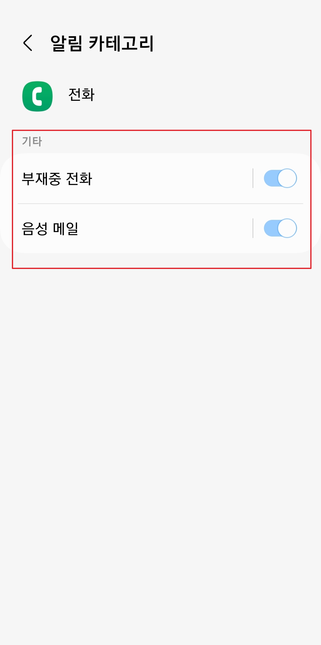 알림 카테고리 상세 화면, 비활성화된 부재중 전화 스위치