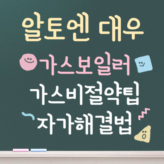 알토엔대우 가스보일러 사용법