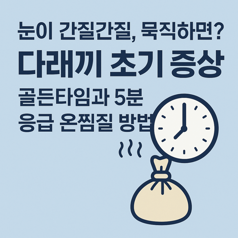 눈이 간질간질, 묵직하다면? 다래끼 초기 증상 골든타임과 5분 응급 온찜질 방법