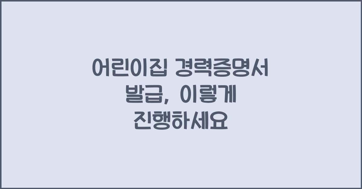 어린이집 경력증명서 발급