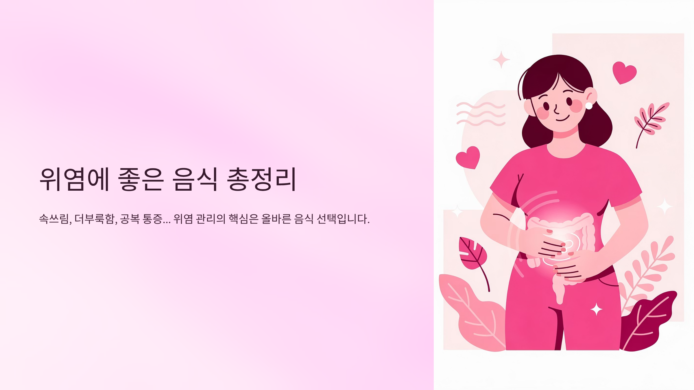 위염에 좋은 음식 총정리