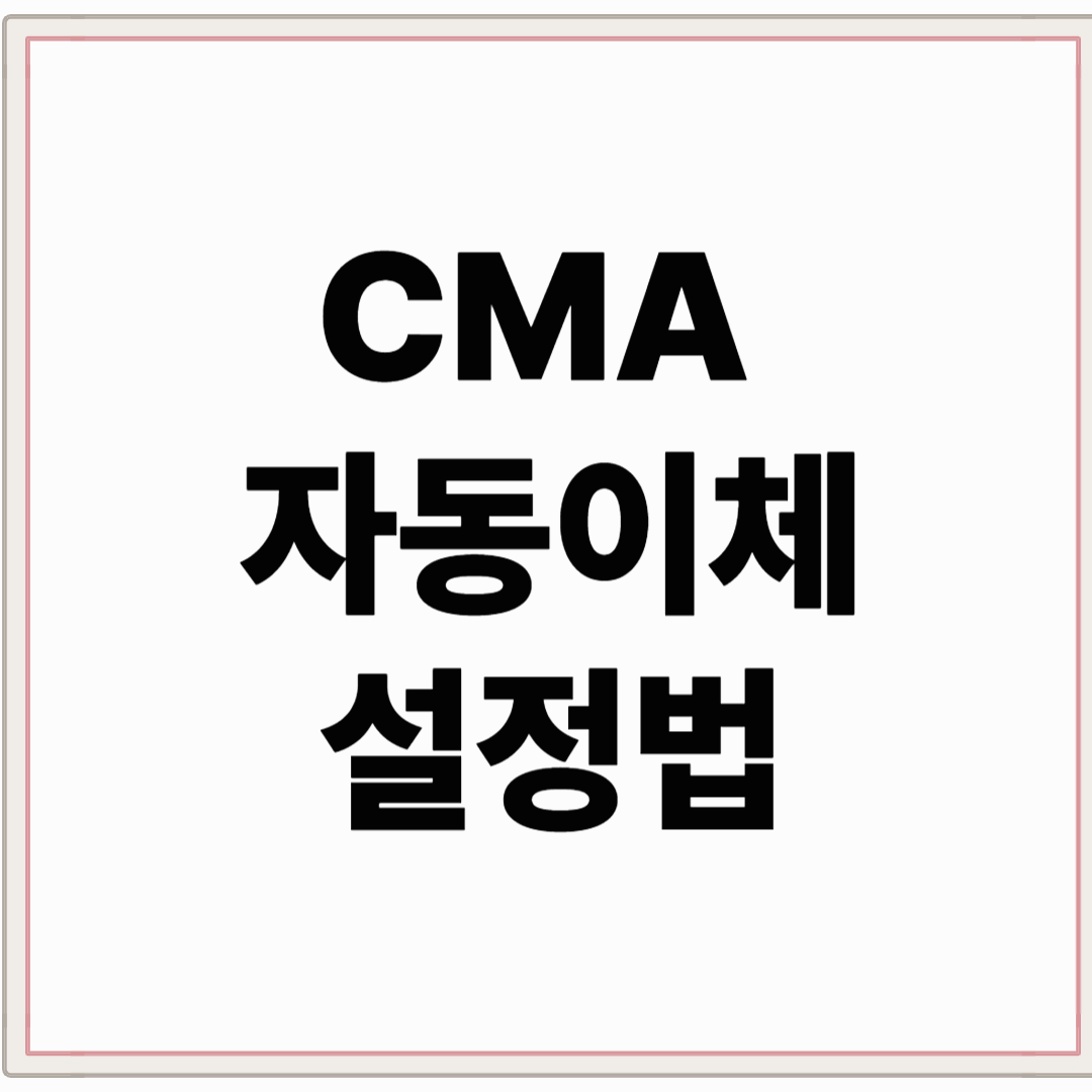 CMA 자동이체 설정법 – 비상금 통장 자동화하는 방법